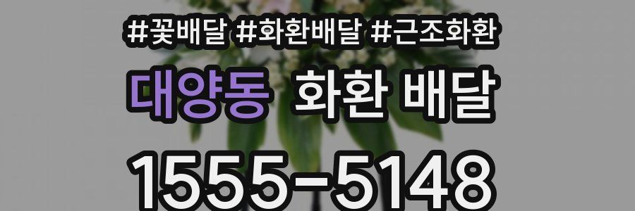 대양동 화환 배달