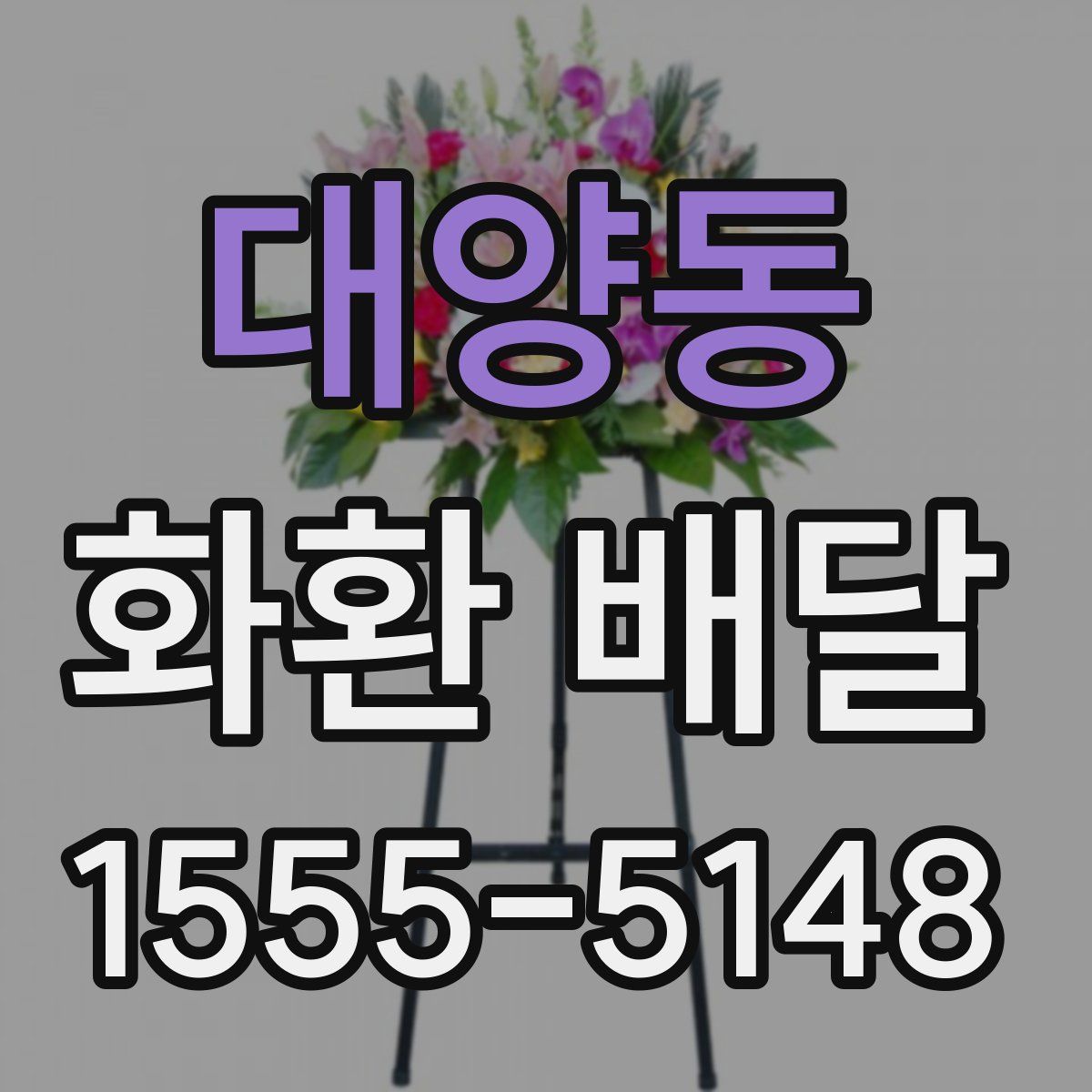 대양동 화환 배달