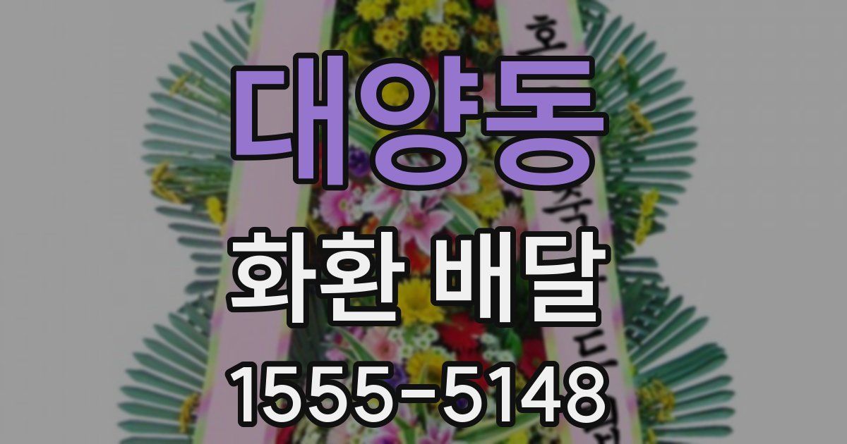 대양동 화환 배달