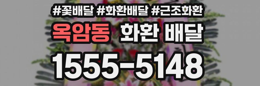 옥암동 화환 배달