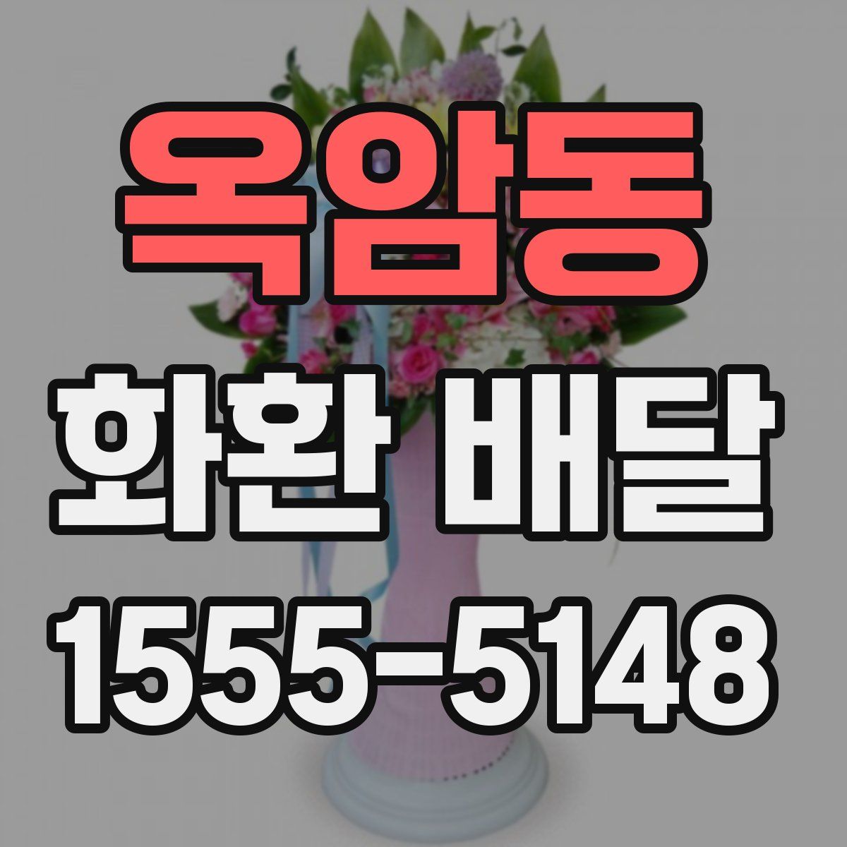 옥암동 화환 배달