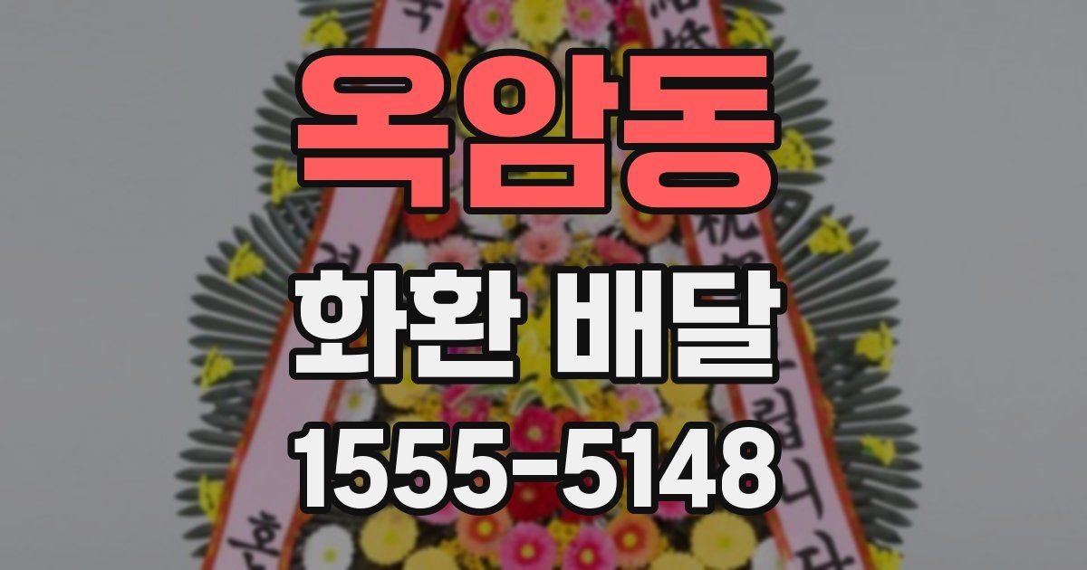 옥암동 화환 배달