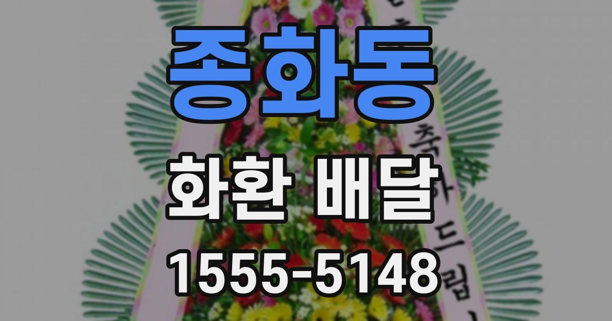종화동 화환 배달