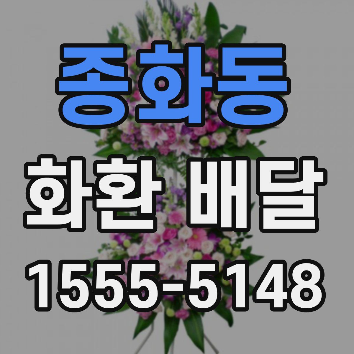 종화동 화환 배달