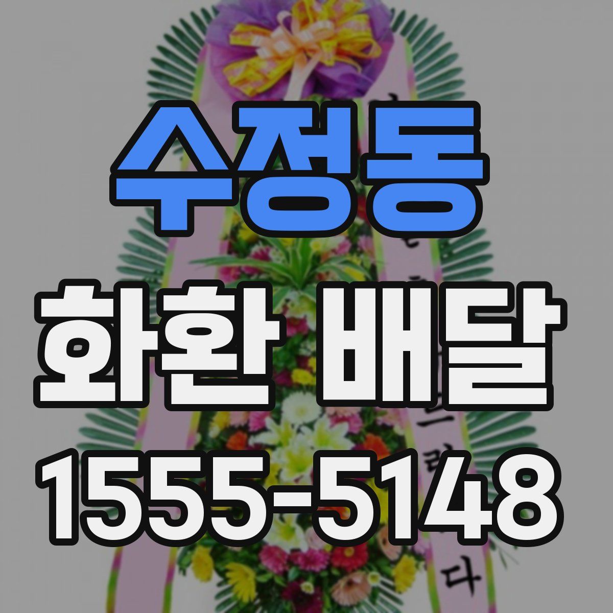 수정동 화환 배달