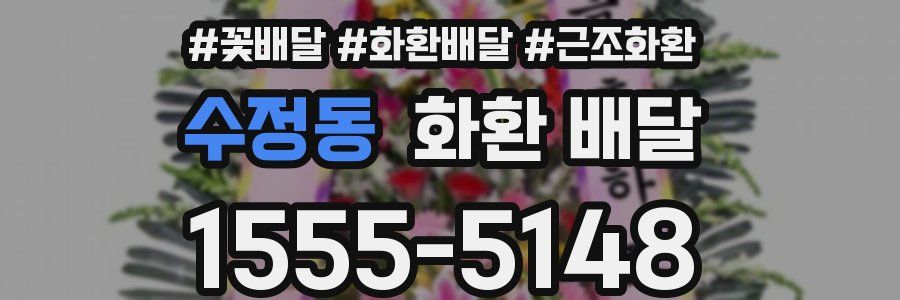 수정동 화환 배달