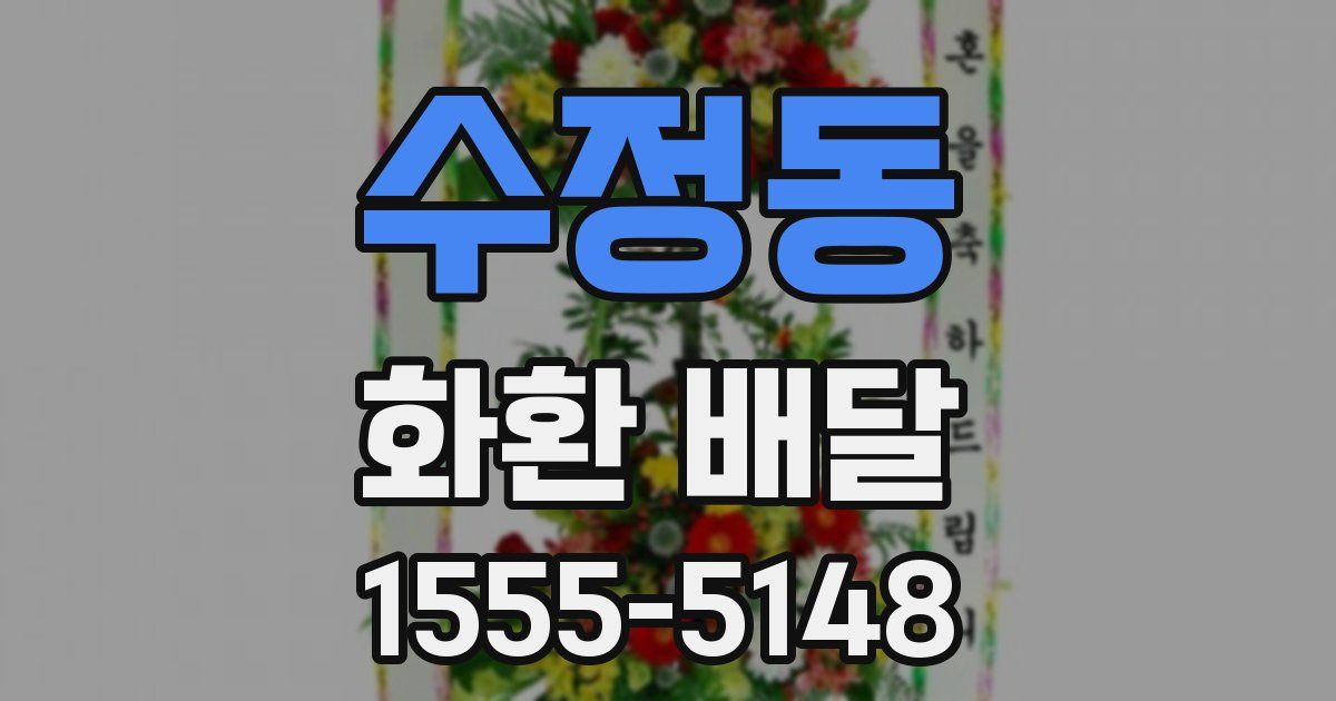 수정동 화환 배달