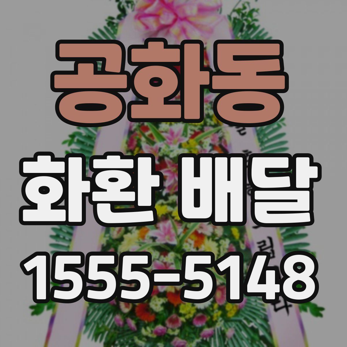 공화동 화환 배달