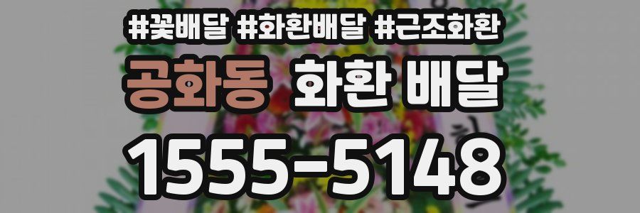 공화동 화환 배달