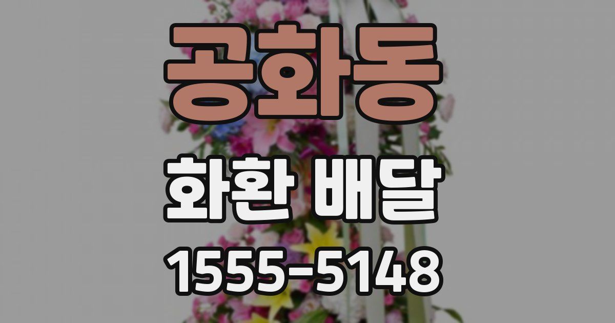 공화동 화환 배달
