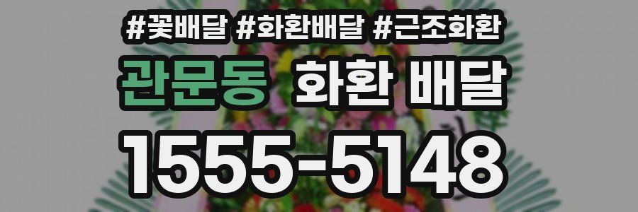 관문동 화환 배달