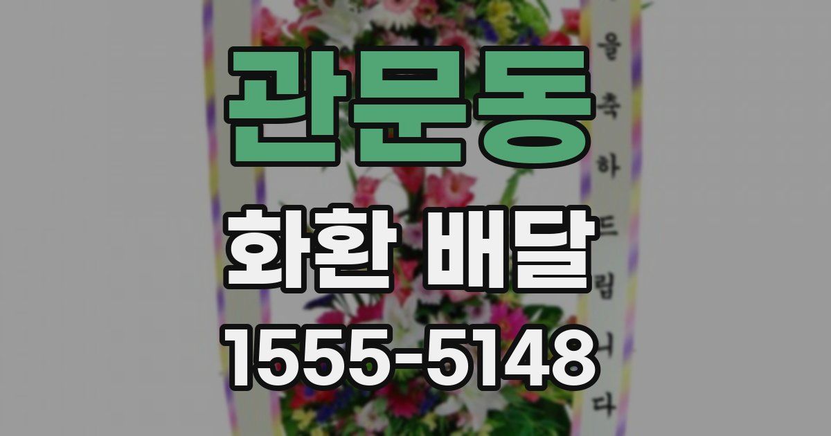 관문동 화환 배달