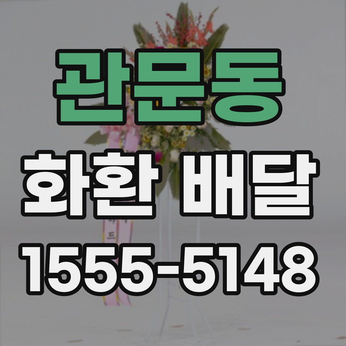 관문동 화환 배달