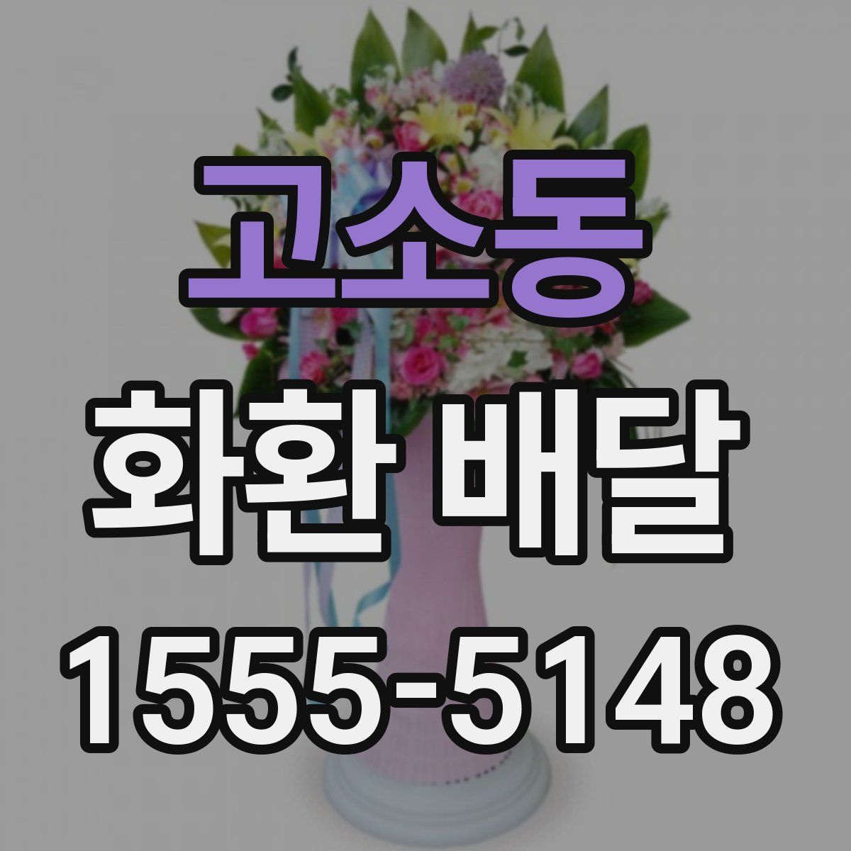 고소동 화환 배달