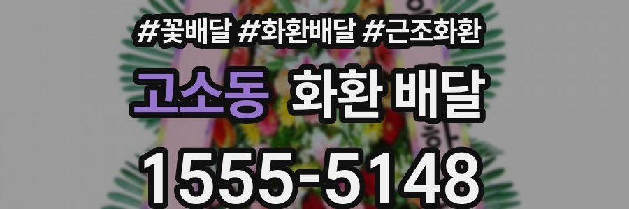 고소동 화환 배달