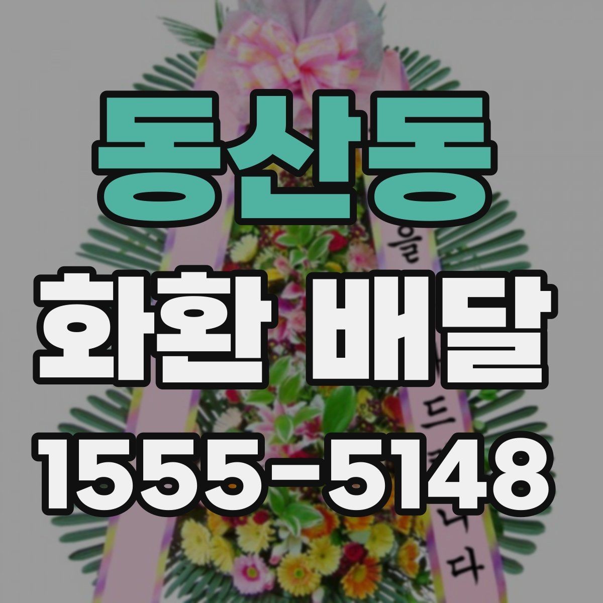 동산동 화환 배달 지역 행사장에 맞춘 배달 준비 가이드