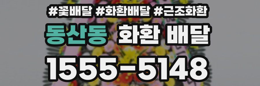 동산동 화환 배달