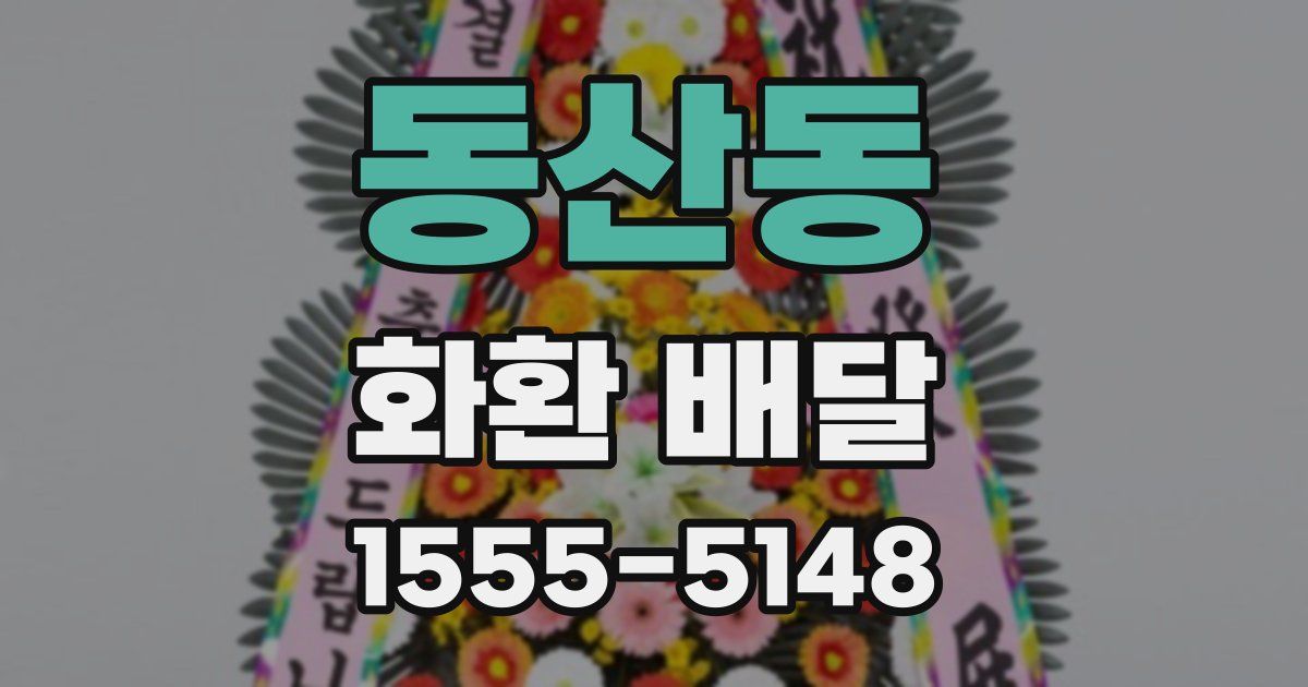 동산동 화환 배달