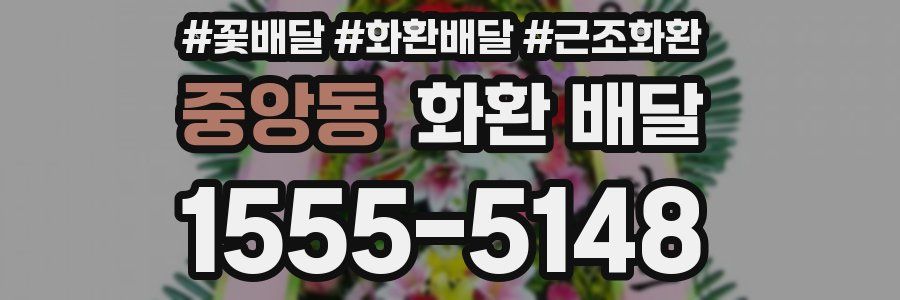 중앙동 화환 배달