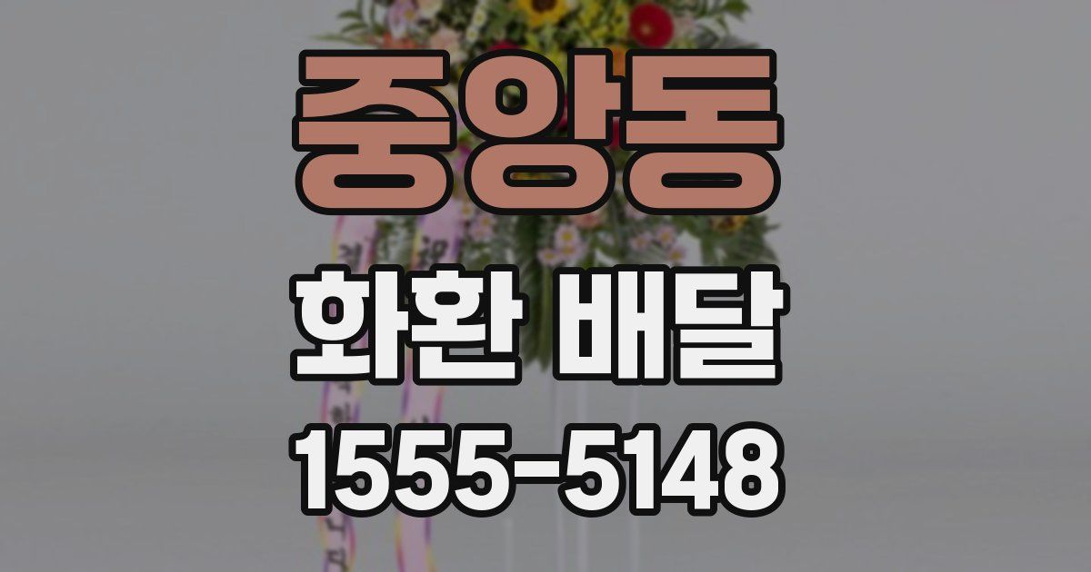 중앙동 화환 배달
