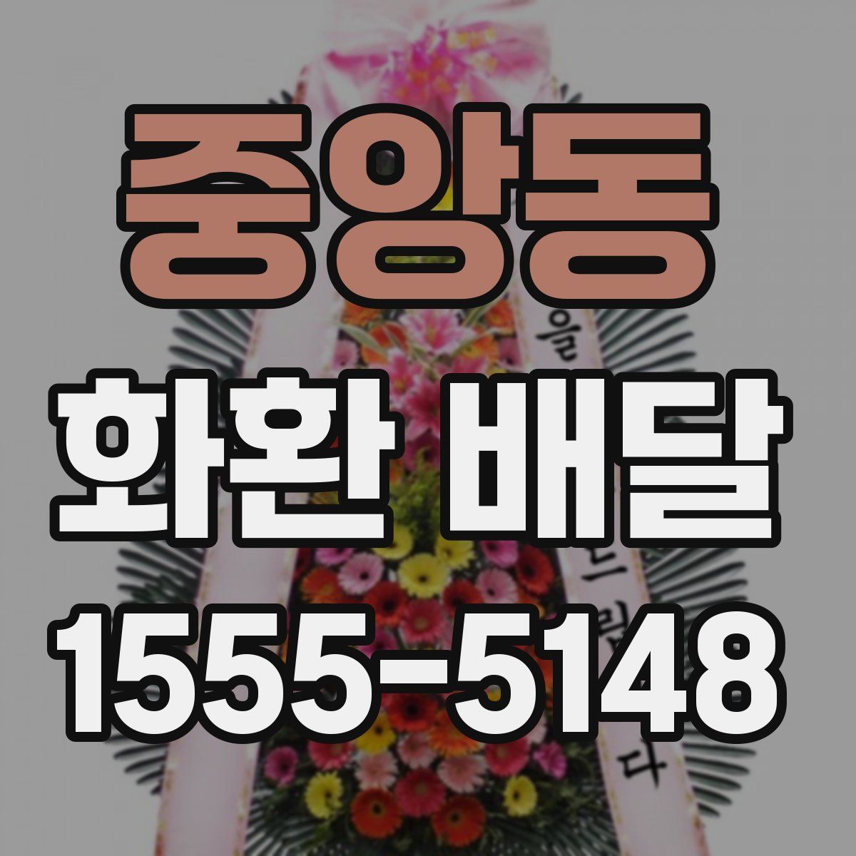 중앙동 화환 배달