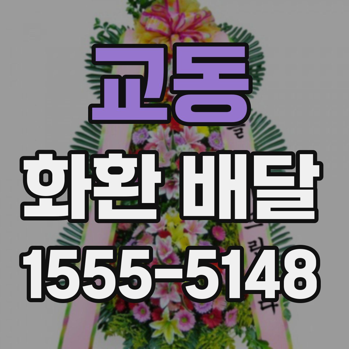 교동 화환 배달