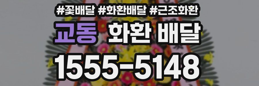 교동 화환 배달