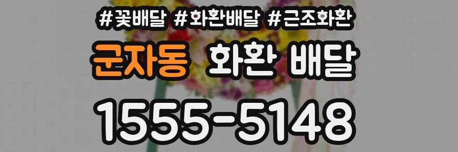 군자동 화환 배달