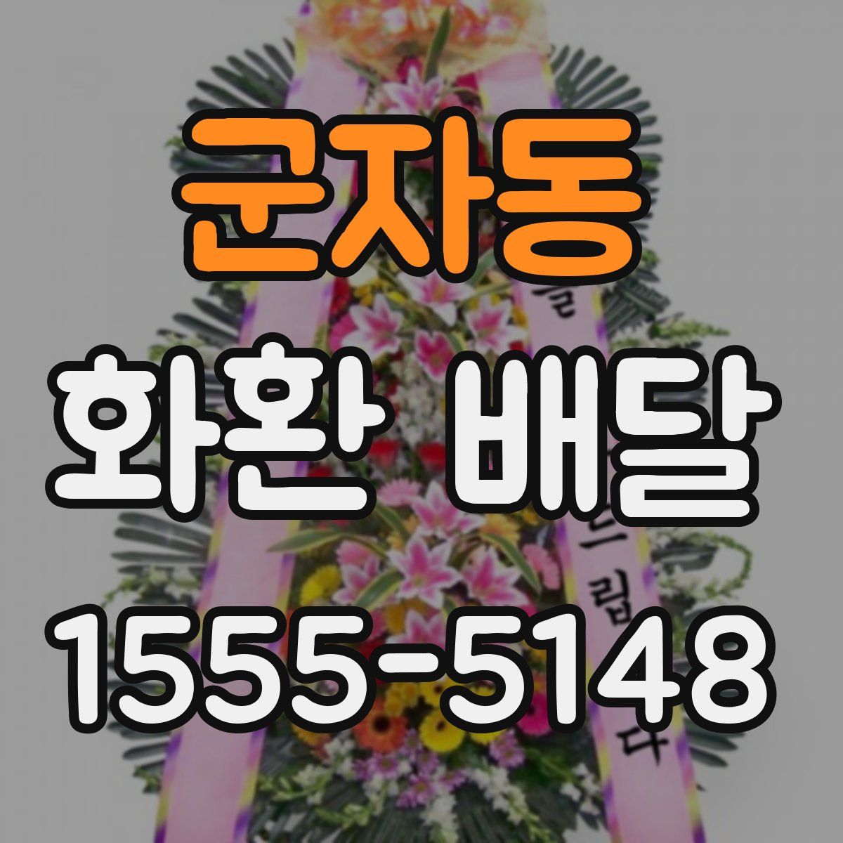 군자동 화환 배달
