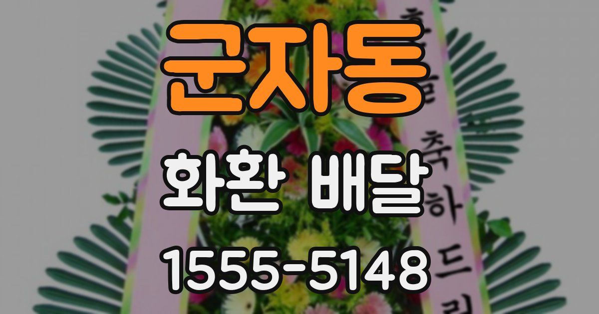 군자동 화환 배달