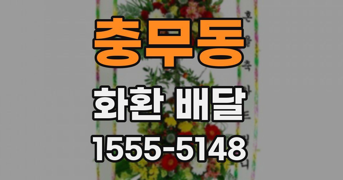 충무동 화환 배달