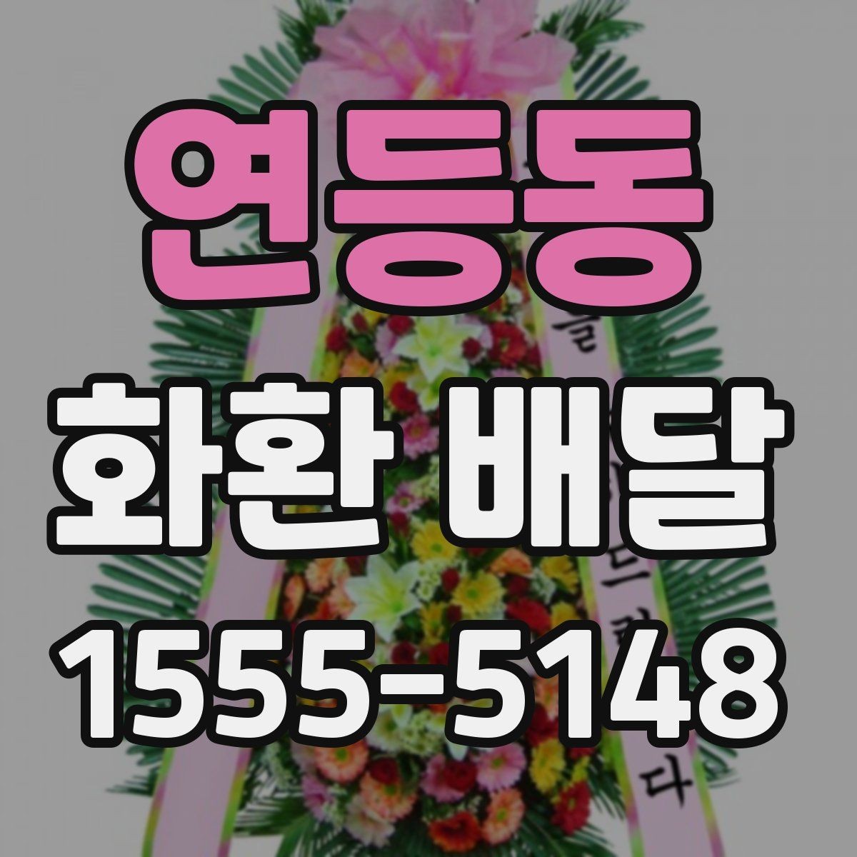 연등동 화환 배달 처음 보내는 분을 위한 쉬운 안내