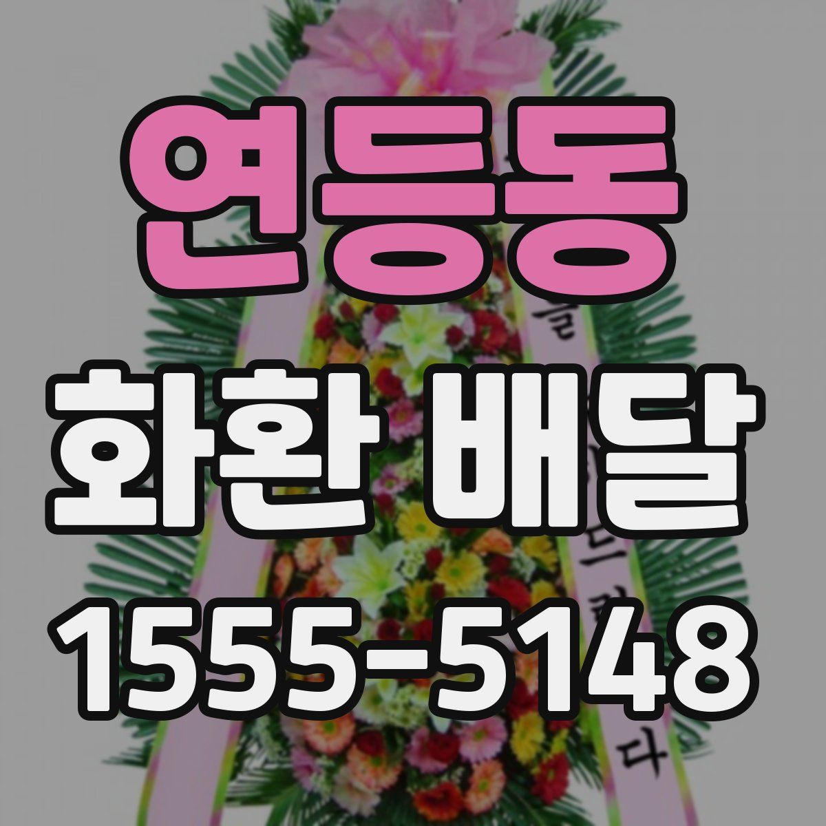 연등동 화환 배달