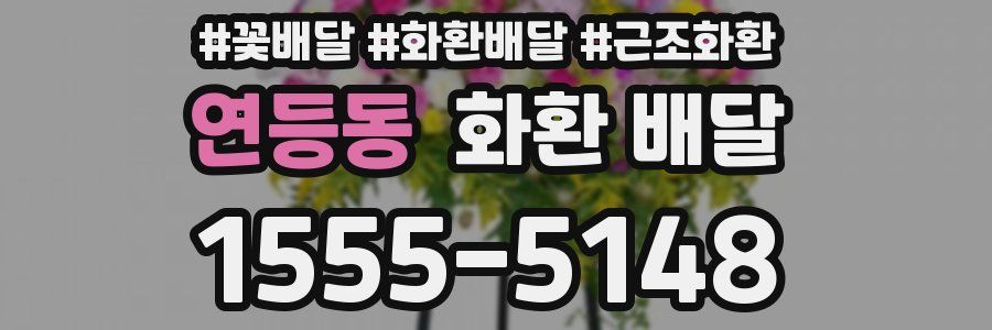 연등동 화환 배달