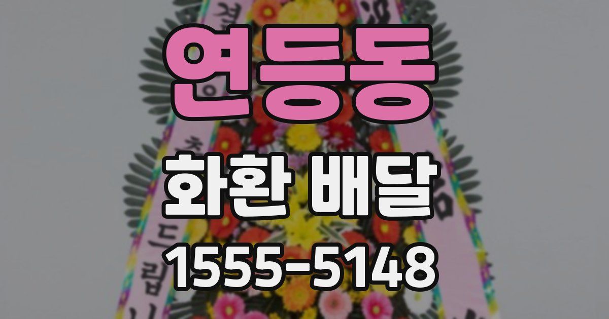 연등동 화환 배달