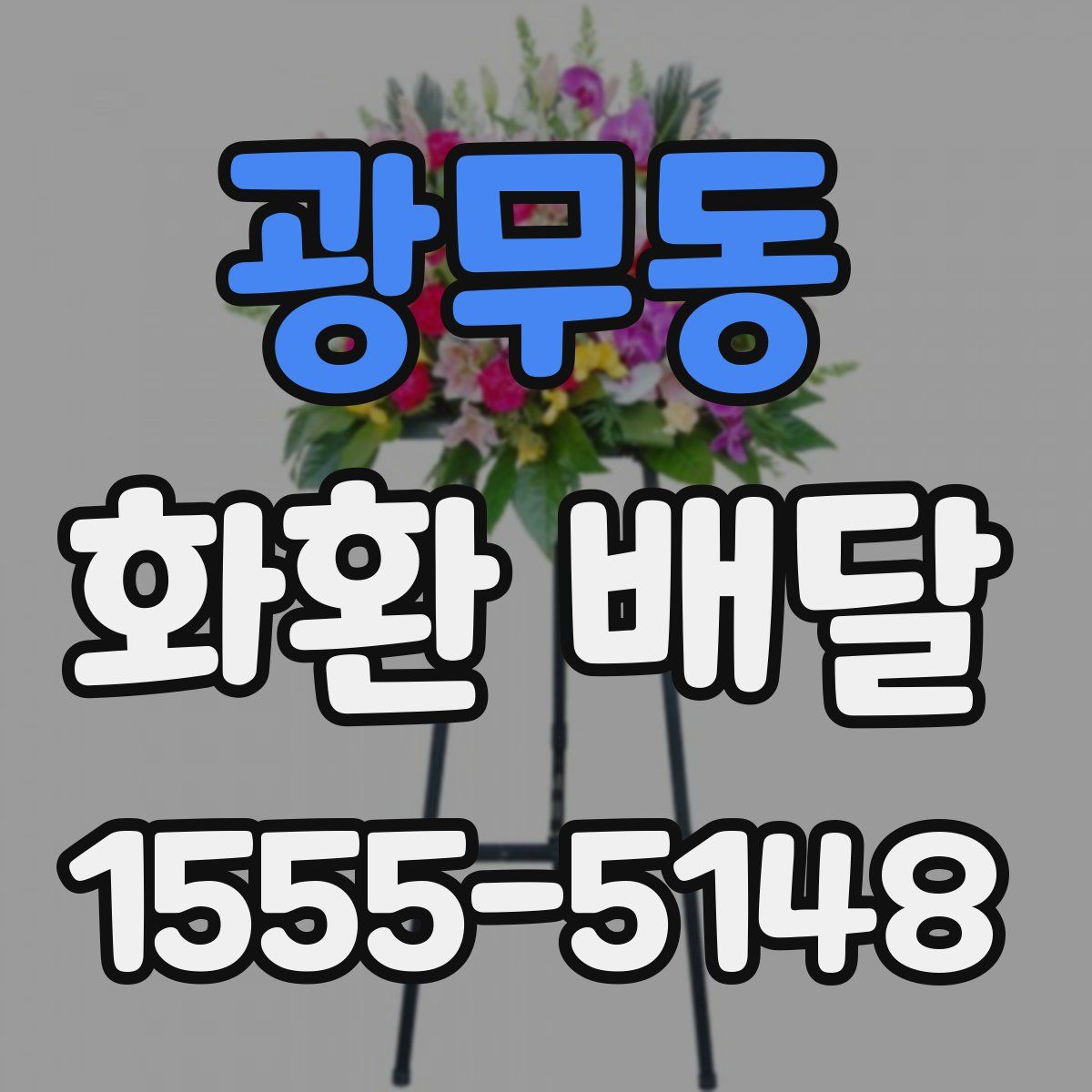 광무동 화환 배달
