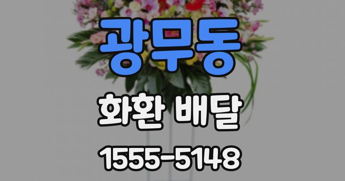 광무동 화환 배달