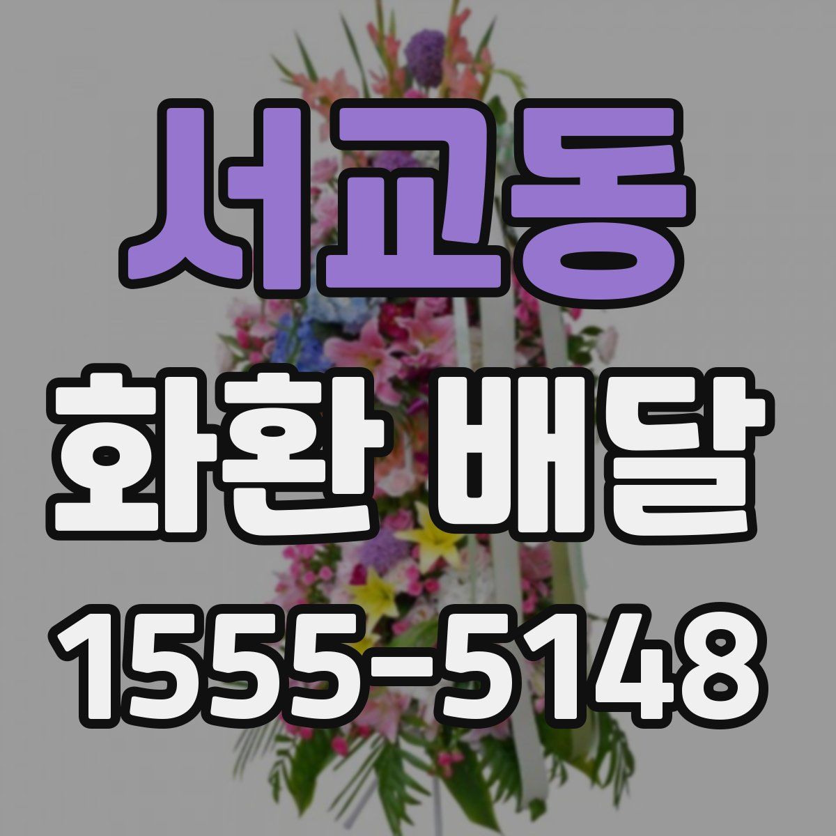 서교동 화환 배달