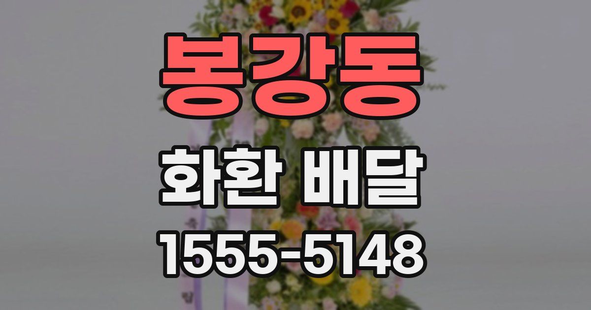 봉강동 화환 배달