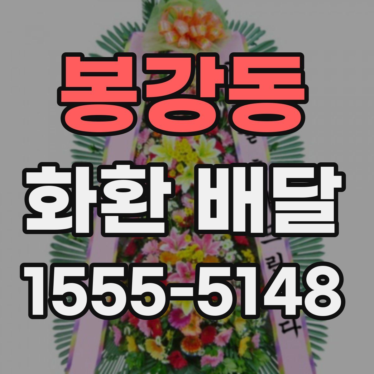 봉강동 화환 배달