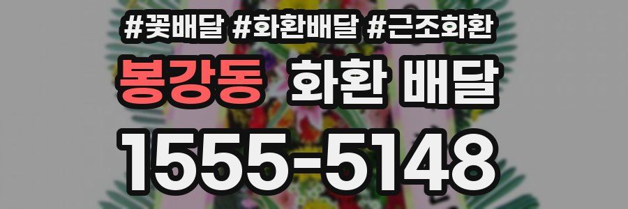 봉강동 화환 배달