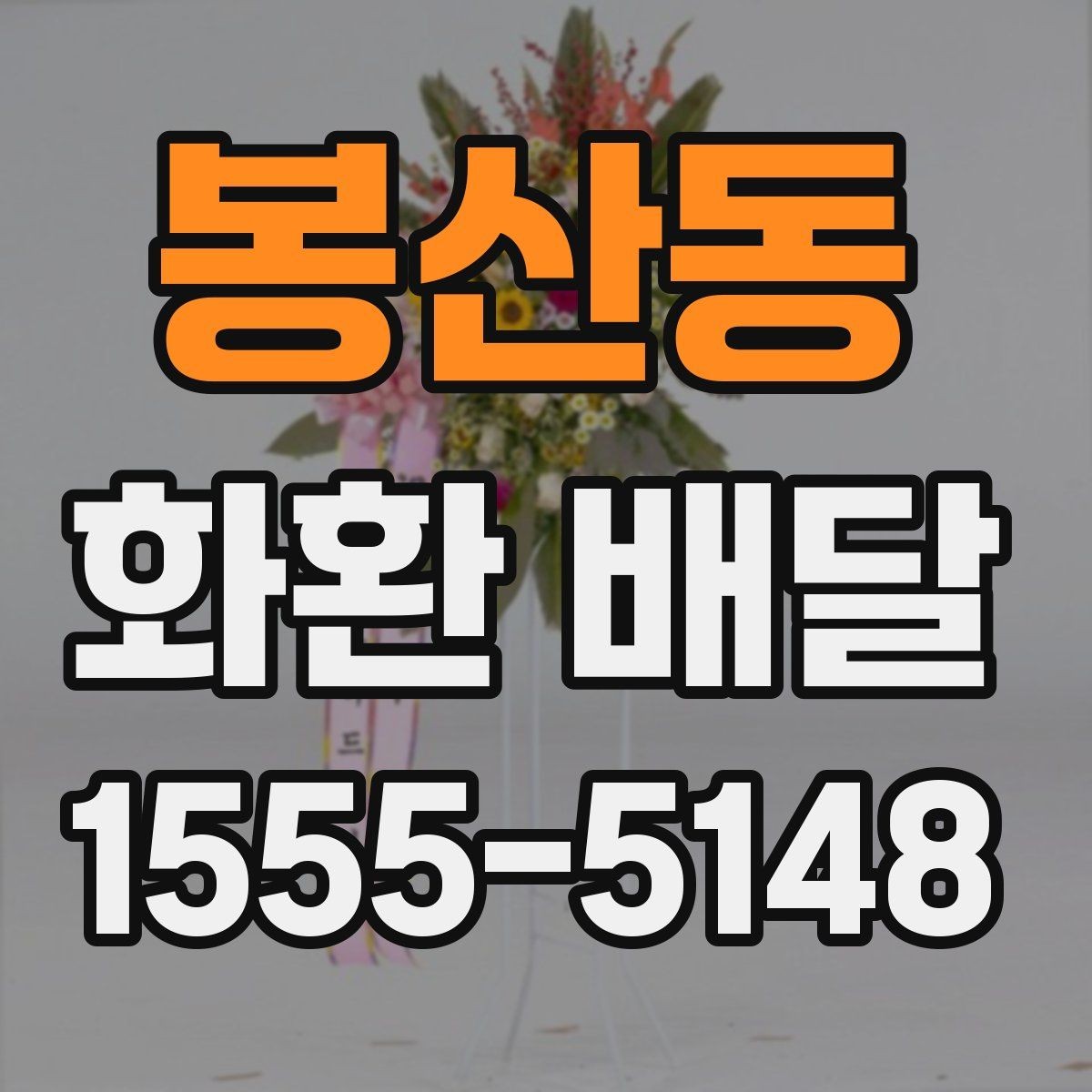 봉산동 화환 배달 전 확인해야 할 세부 정보 모음