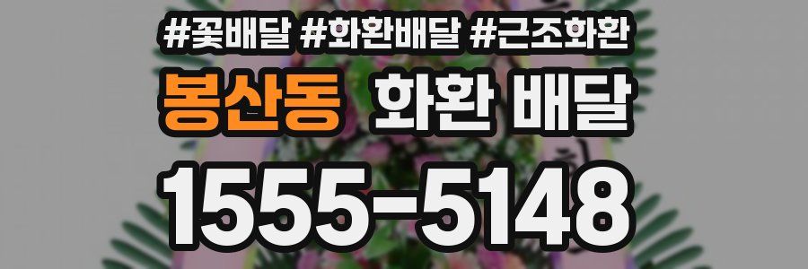 봉산동 화환 배달