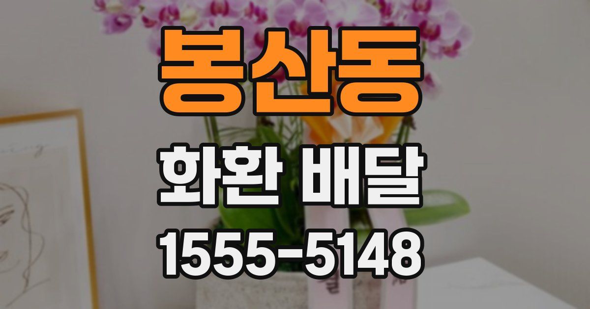 봉산동 화환 배달