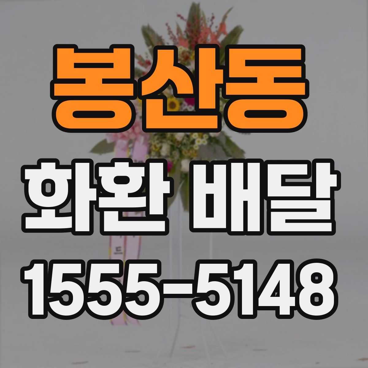 봉산동 화환 배달