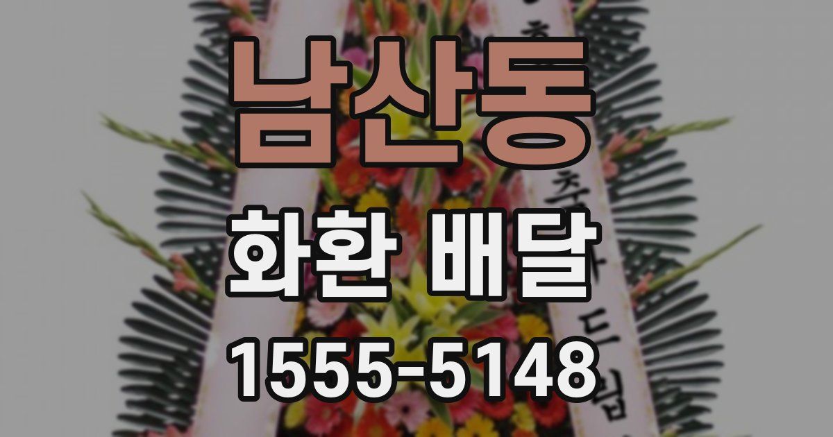 남산동 화환 배달
