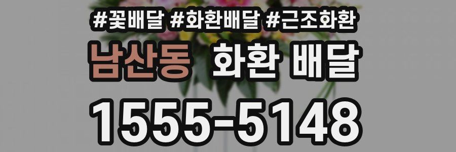 남산동 화환 배달