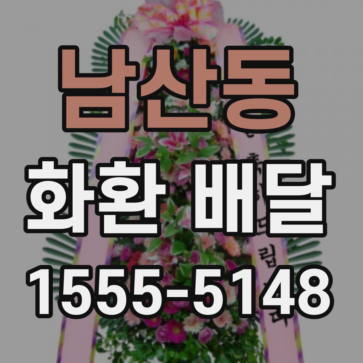 남산동 화환 배달