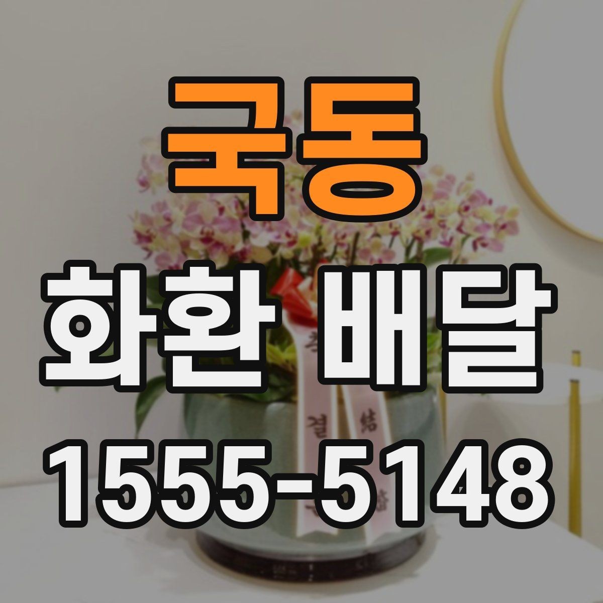 국동 화환 배달 전에 알아야 할 주문 절차