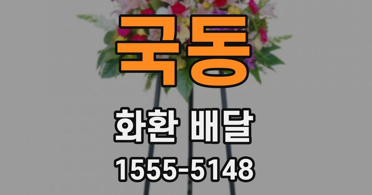 국동 화환 배달